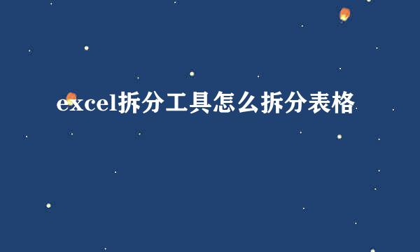 excel拆分工具怎么拆分表格