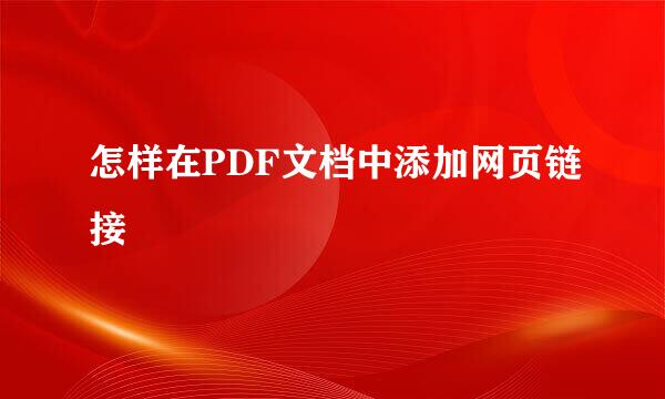 怎样在PDF文档中添加网页链接