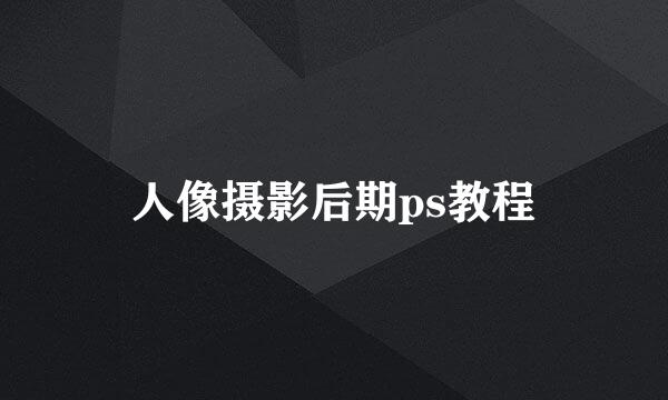 人像摄影后期ps教程