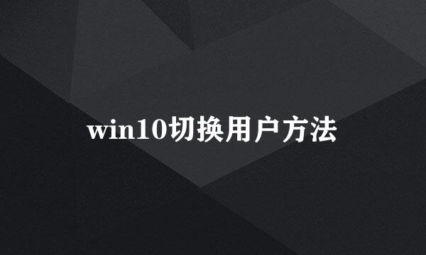 win10切换用户方法