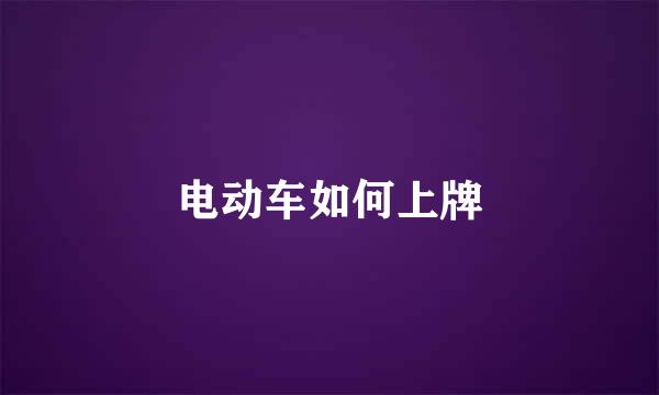 电动车如何上牌