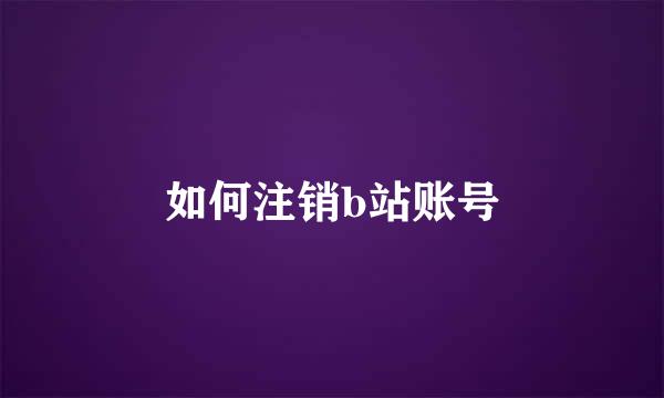 如何注销b站账号