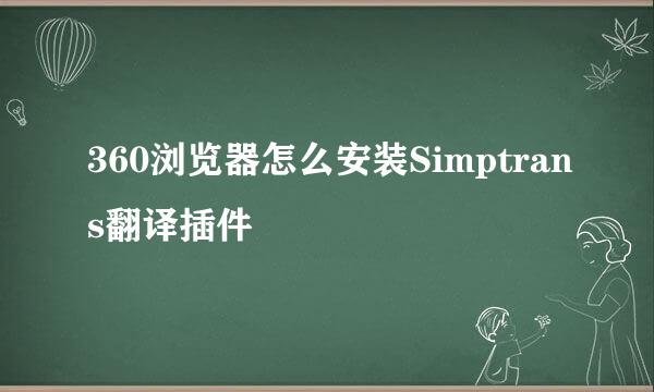 360浏览器怎么安装Simptrans翻译插件