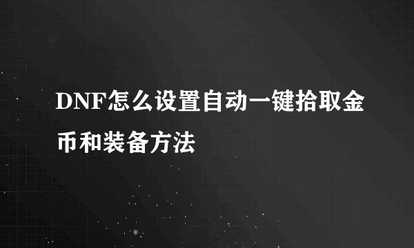DNF怎么设置自动一键拾取金币和装备方法