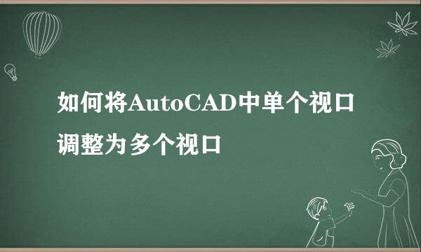 如何将AutoCAD中单个视口调整为多个视口