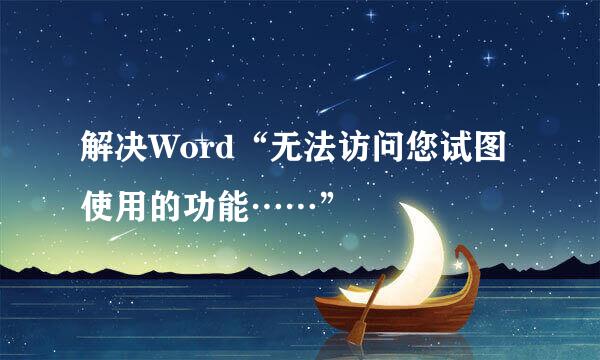 解决Word“无法访问您试图使用的功能……”