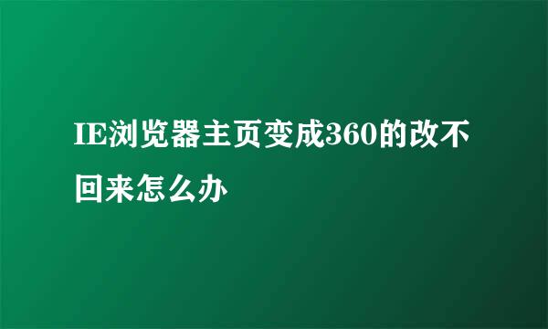 IE浏览器主页变成360的改不回来怎么办