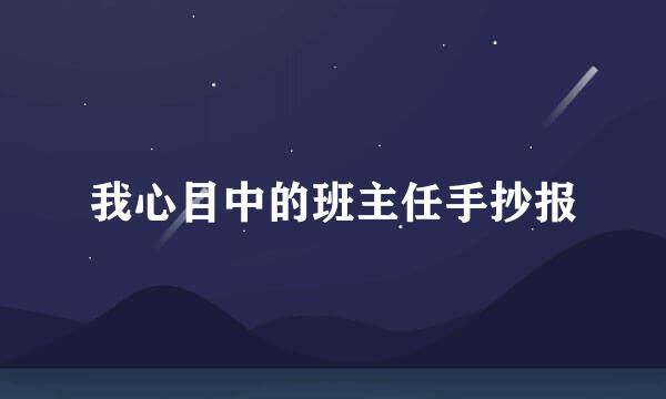 我心目中的班主任手抄报
