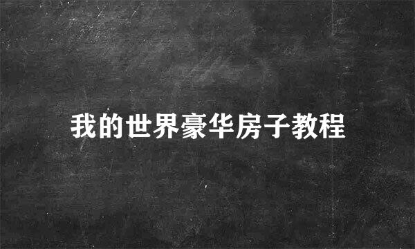 我的世界豪华房子教程