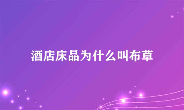 酒店床品为什么叫布草
