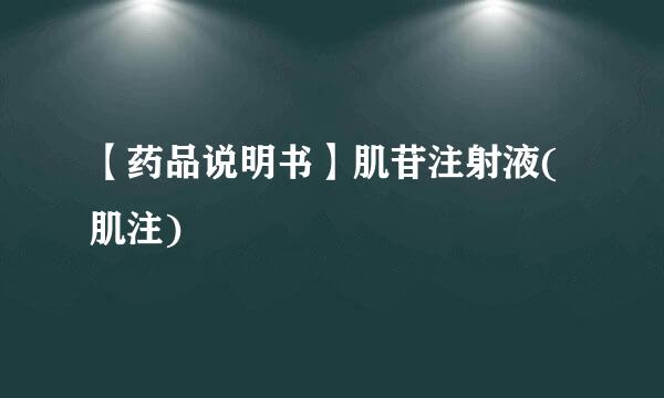 【药品说明书】肌苷注射液(肌注)