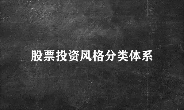 股票投资风格分类体系