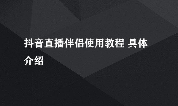 抖音直播伴侣使用教程 具体介绍