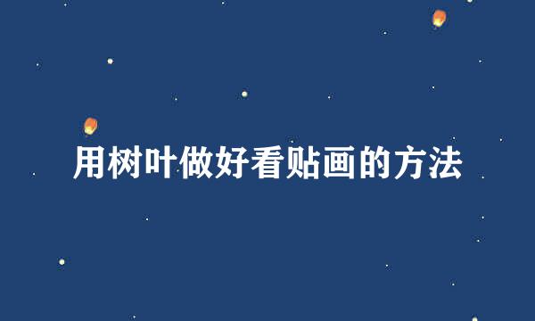 用树叶做好看贴画的方法
