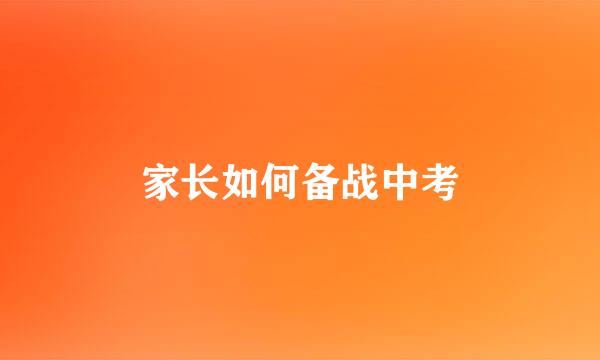 家长如何备战中考