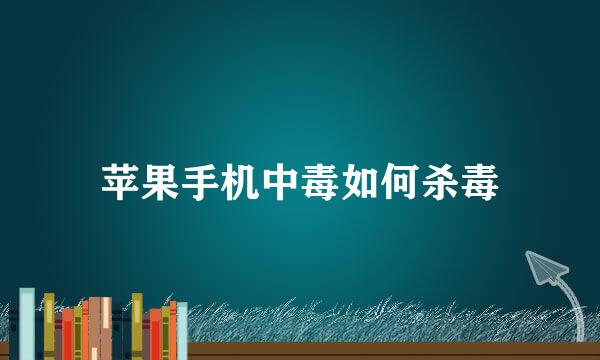 苹果手机中毒如何杀毒