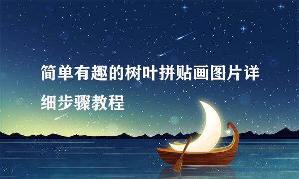简单有趣的树叶拼贴画图片详细步骤教程