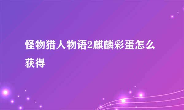 怪物猎人物语2麒麟彩蛋怎么获得