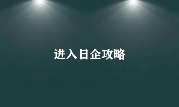 进入日企攻略