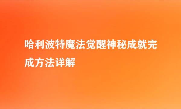 哈利波特魔法觉醒神秘成就完成方法详解