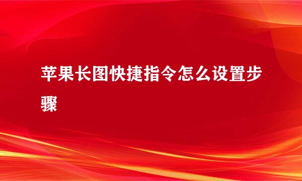 苹果长图快捷指令怎么设置步骤