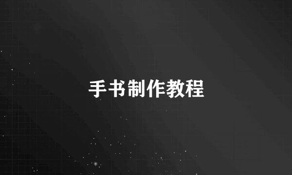 手书制作教程