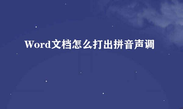 Word文档怎么打出拼音声调