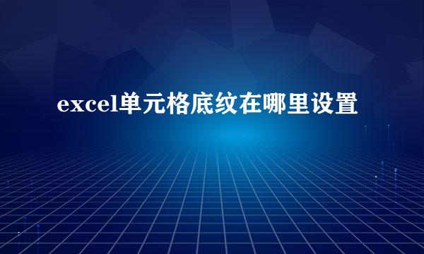 excel单元格底纹在哪里设置