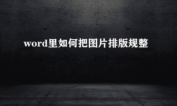 word里如何把图片排版规整