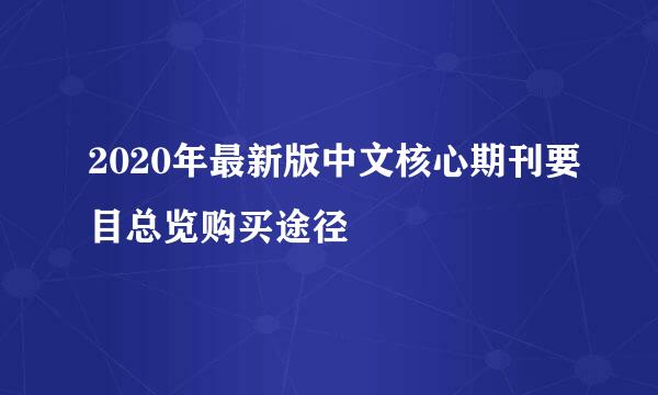2020年最新版中文核心期刊要目总览购买途径