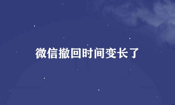 微信撤回时间变长了