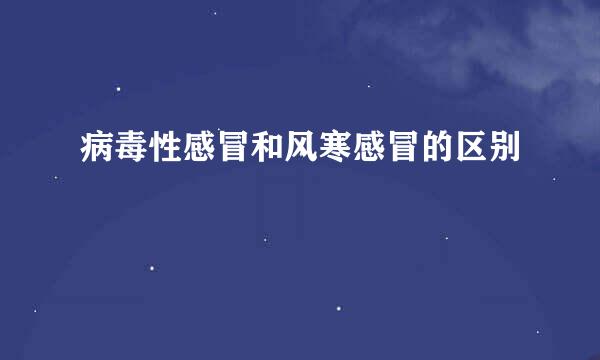 病毒性感冒和风寒感冒的区别
