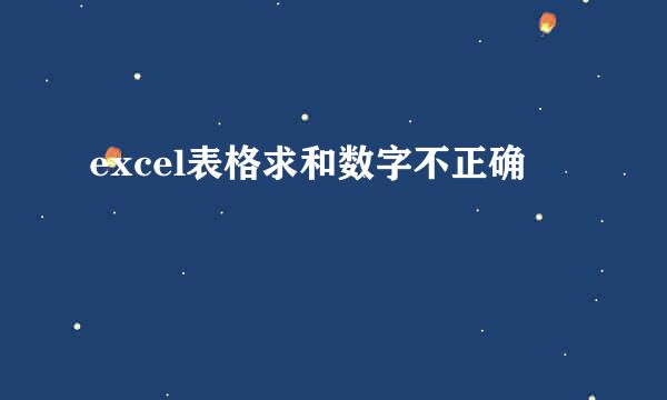 excel表格求和数字不正确