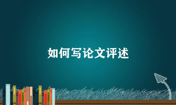 如何写论文评述