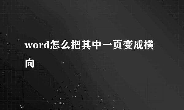 word怎么把其中一页变成横向