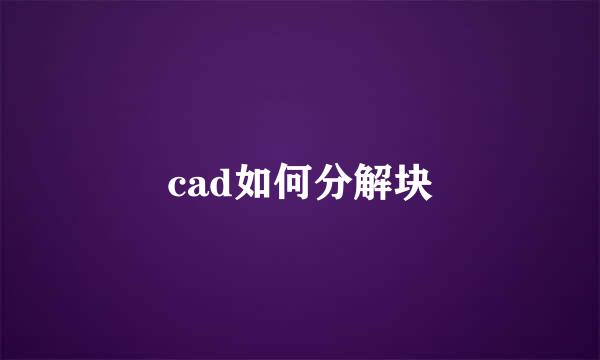 cad如何分解块