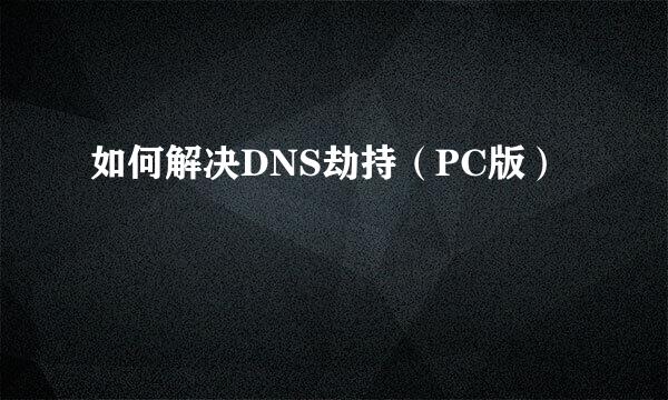 如何解决DNS劫持（PC版）