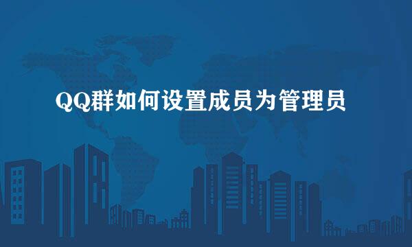 QQ群如何设置成员为管理员