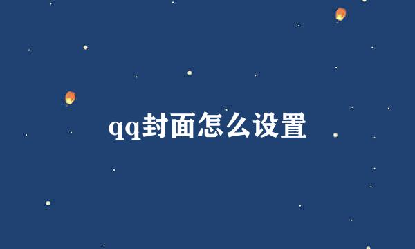 qq封面怎么设置