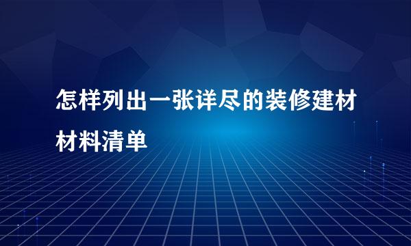 怎样列出一张详尽的装修建材材料清单