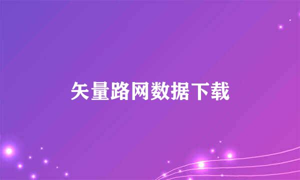 矢量路网数据下载