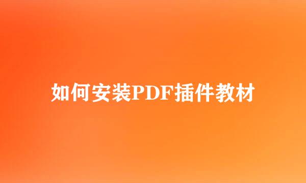 如何安装PDF插件教材