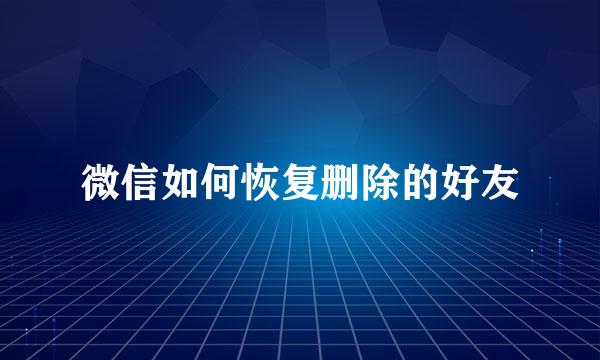 微信如何恢复删除的好友