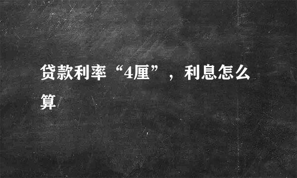 贷款利率“4厘”，利息怎么算