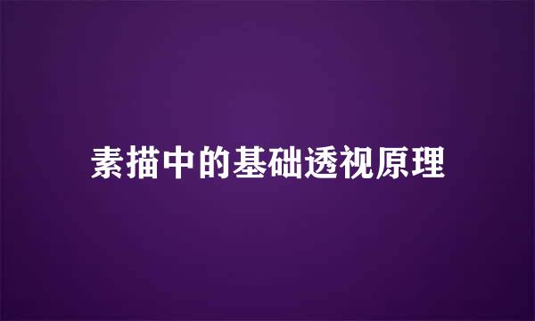 素描中的基础透视原理