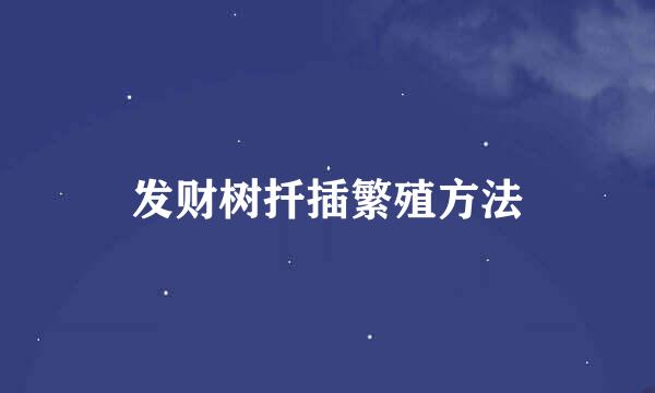 发财树扦插繁殖方法