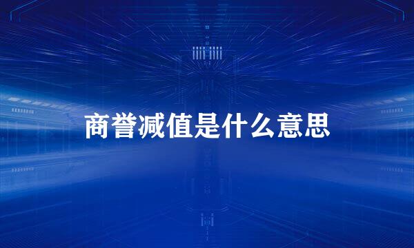 商誉减值是什么意思