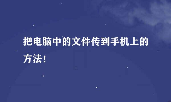 把电脑中的文件传到手机上的方法！