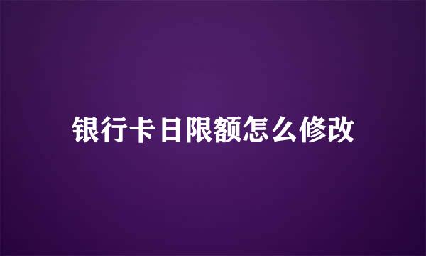 银行卡日限额怎么修改