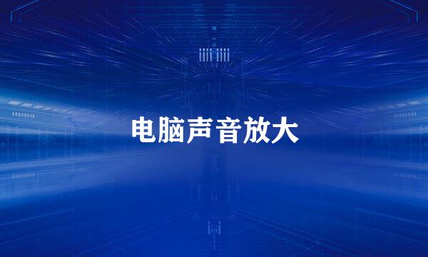 电脑声音放大